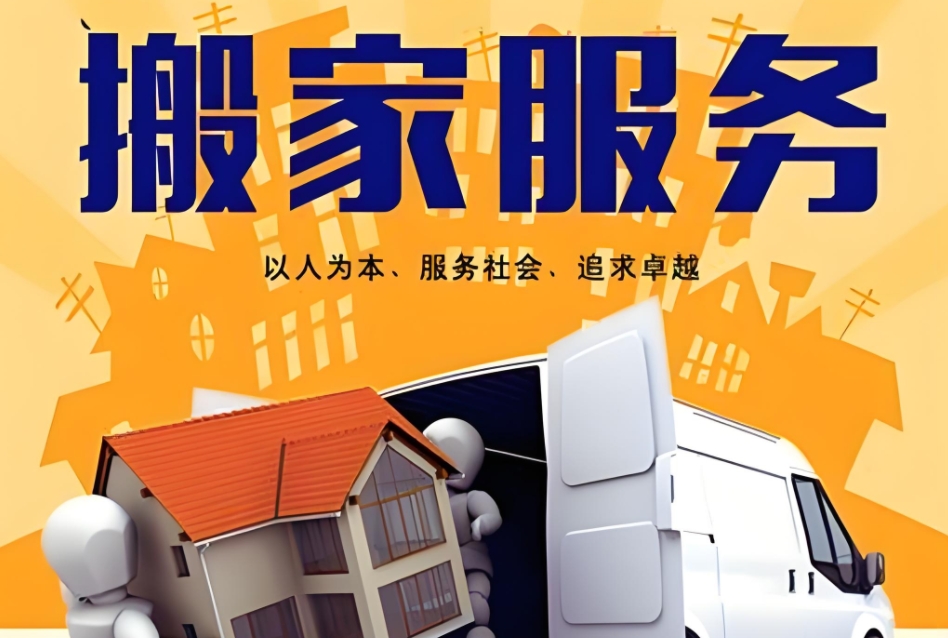 达州搬家公司电话