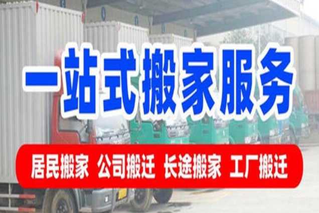 淄博搬家公司24小时服务电话